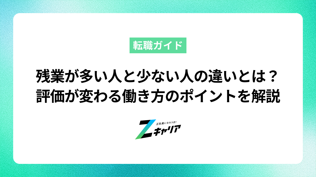 残業が多い人と少ない人の違いとは？評価が変わる働き方のポイントを解説