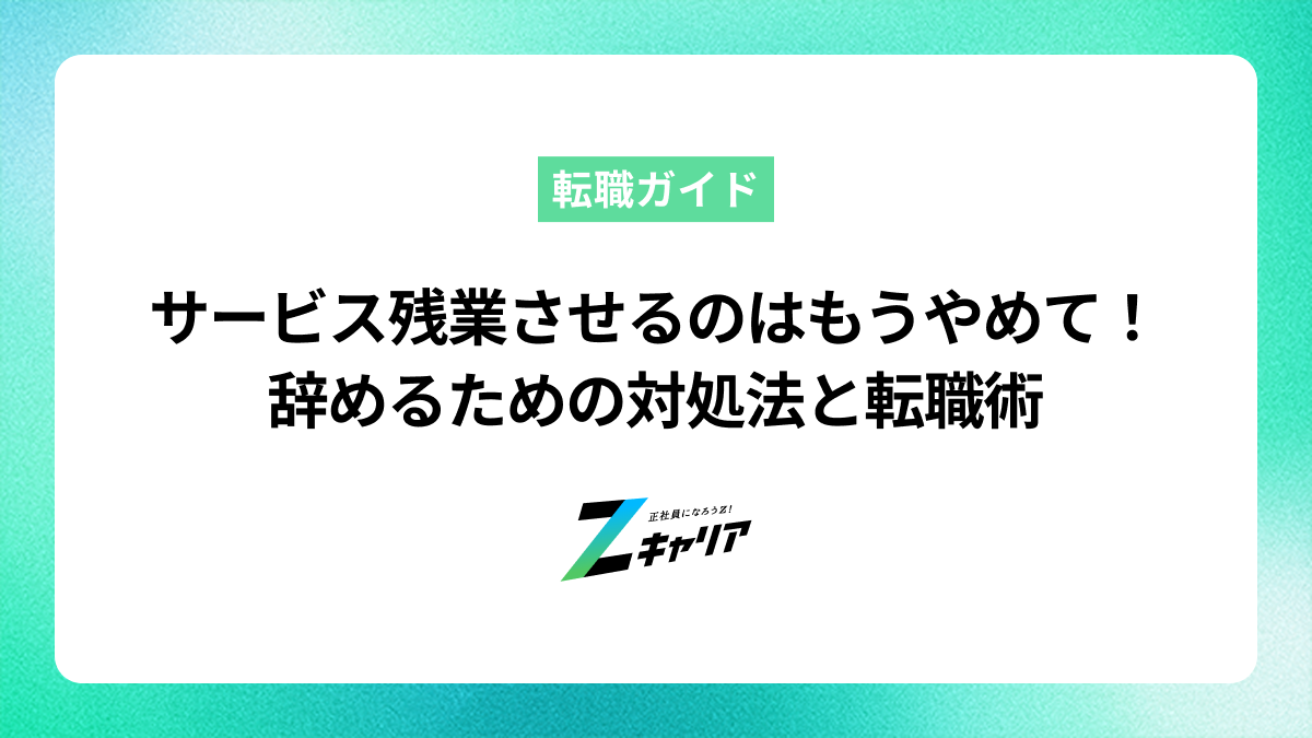 サービス残業させるのをもうやめてほしいあなたへ。やめるための対処法と転職術