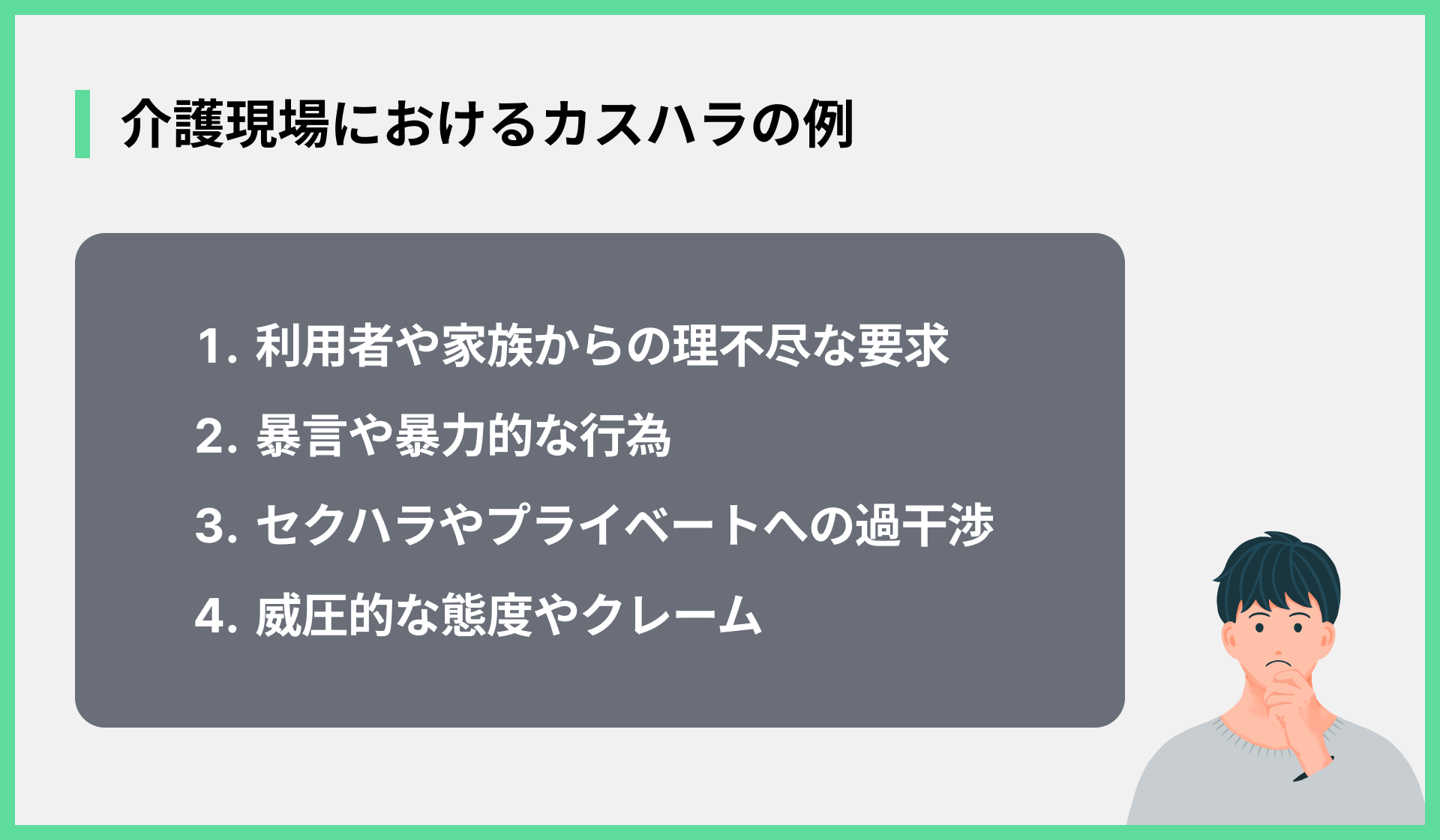 介護現場におけるカスハラの例