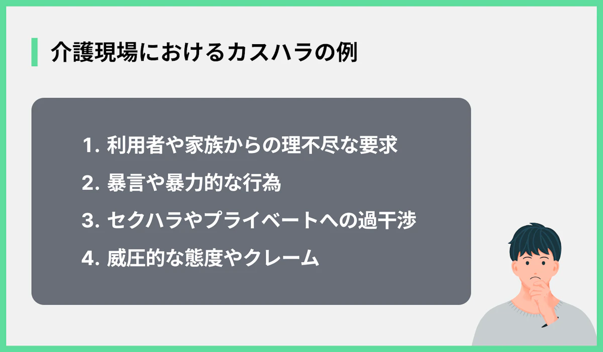 介護現場におけるカスハラの例