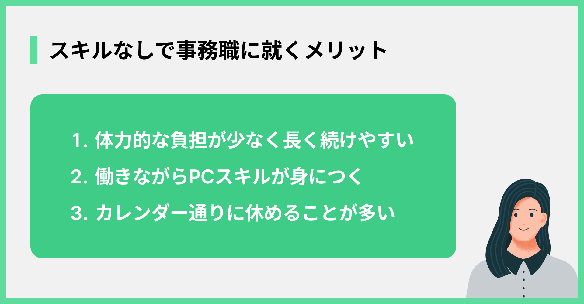 スキルなしで事務職に就くメリット