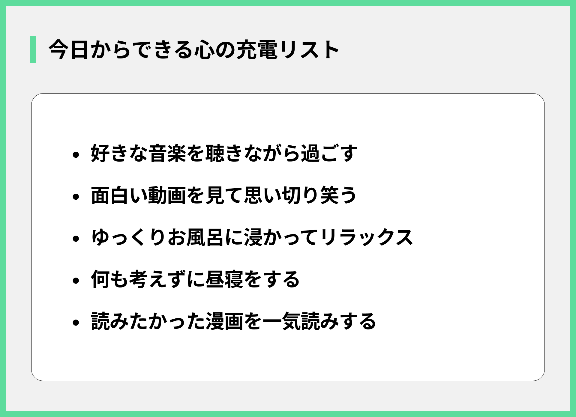 今日からできる心の充電リスト