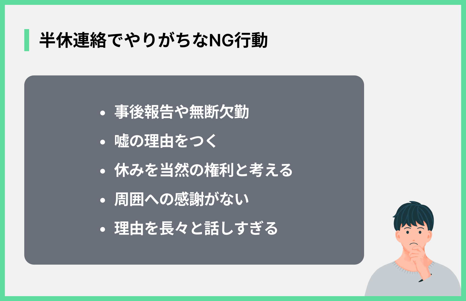 半休連絡でやりがちなNG行動