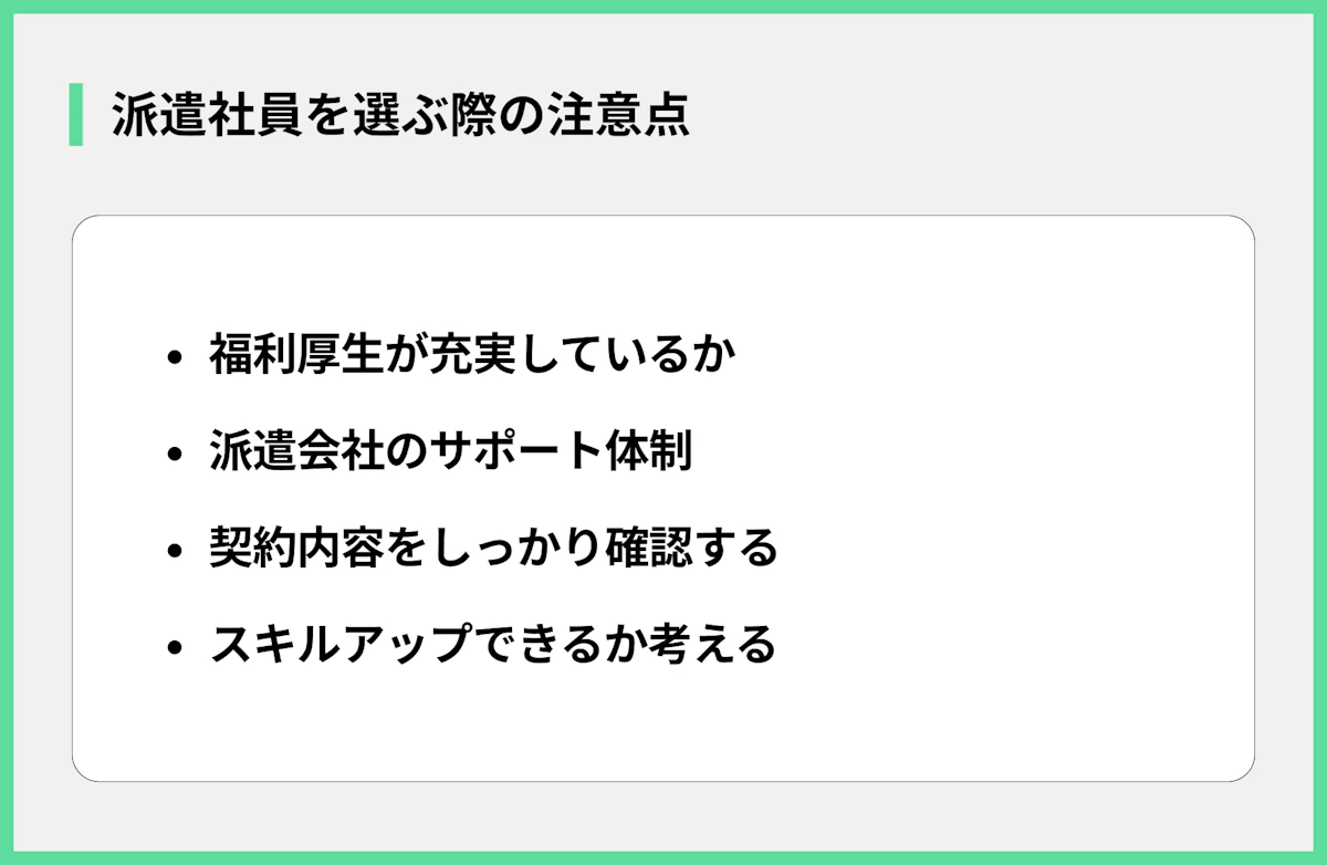 派遣社員を選ぶ際の注意点