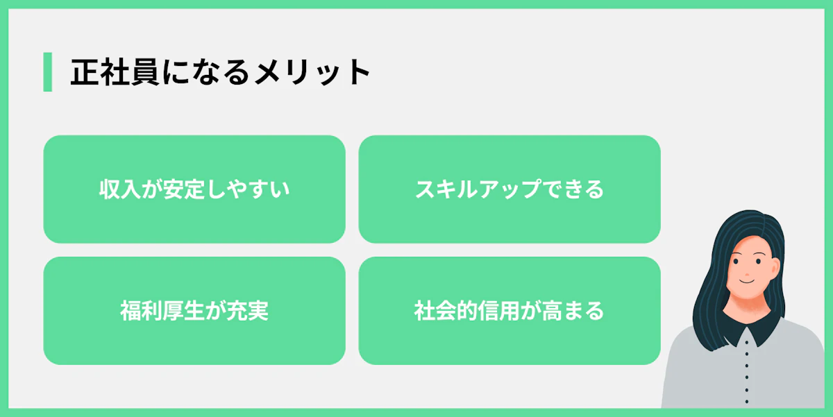 正社員になるメリット