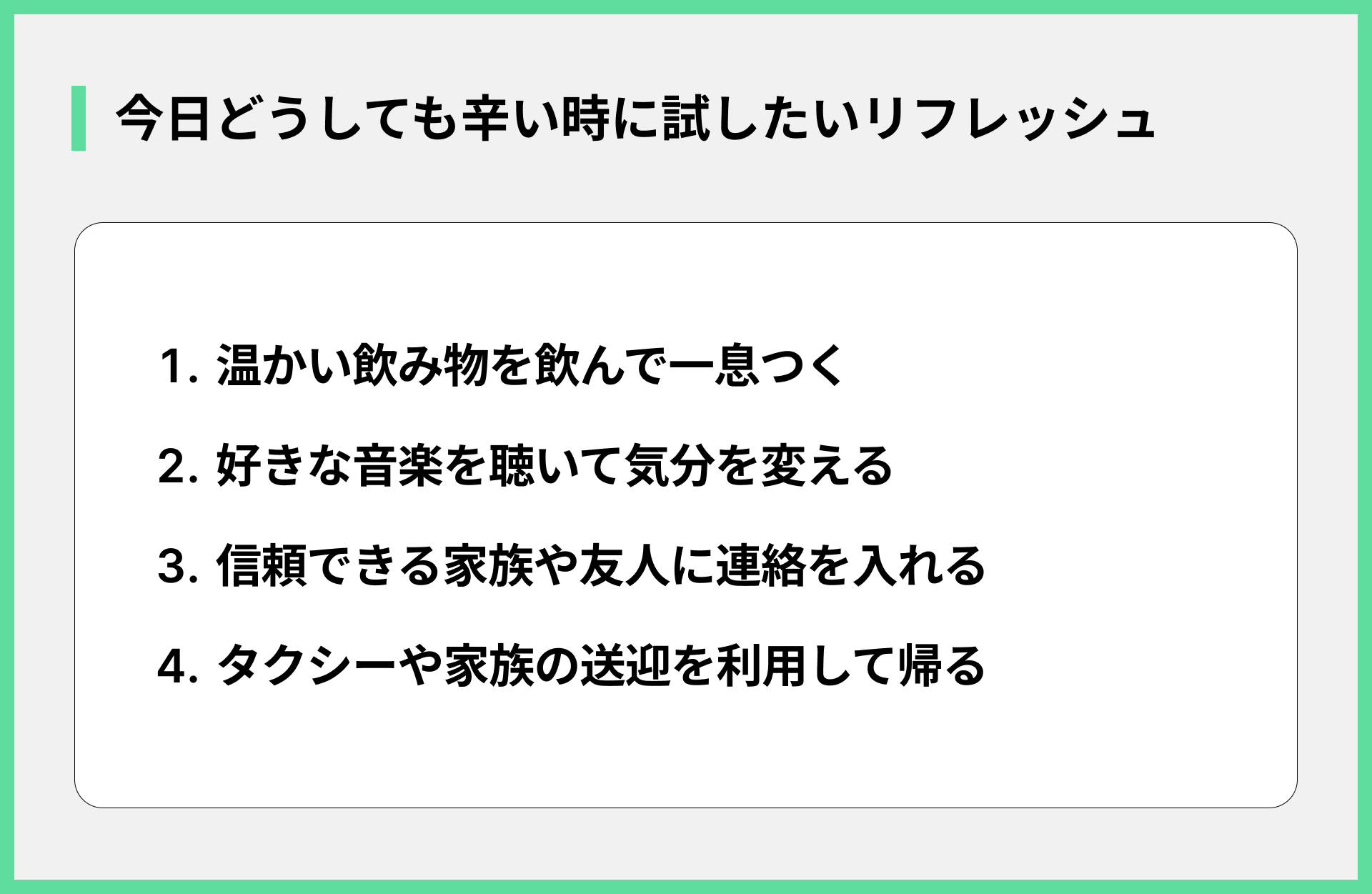 今日どうしても辛い時に試したいリフレッシュ