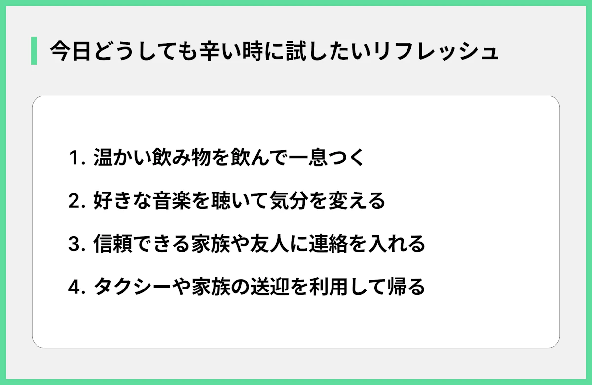 今日どうしても辛い時に試したいリフレッシュ