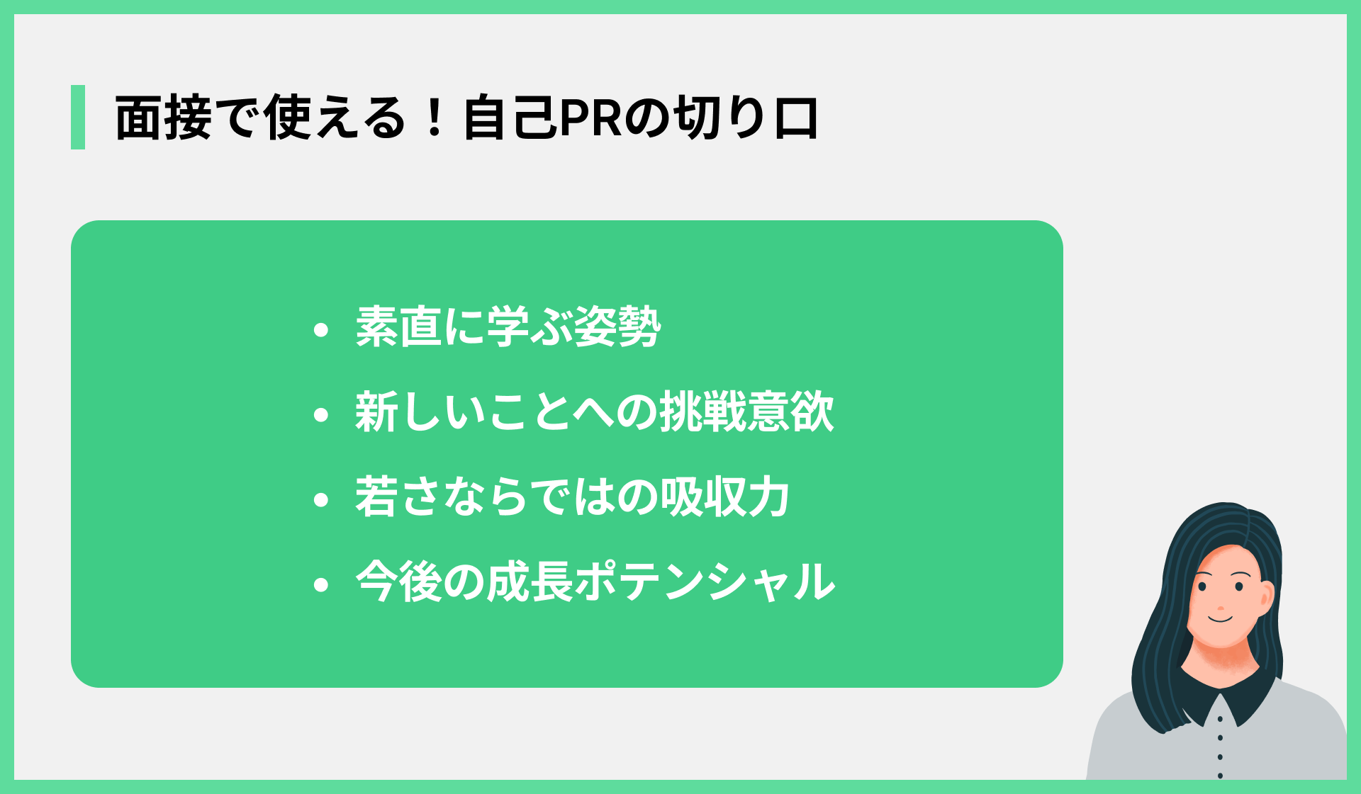 面接で使える！自己PRの切り口