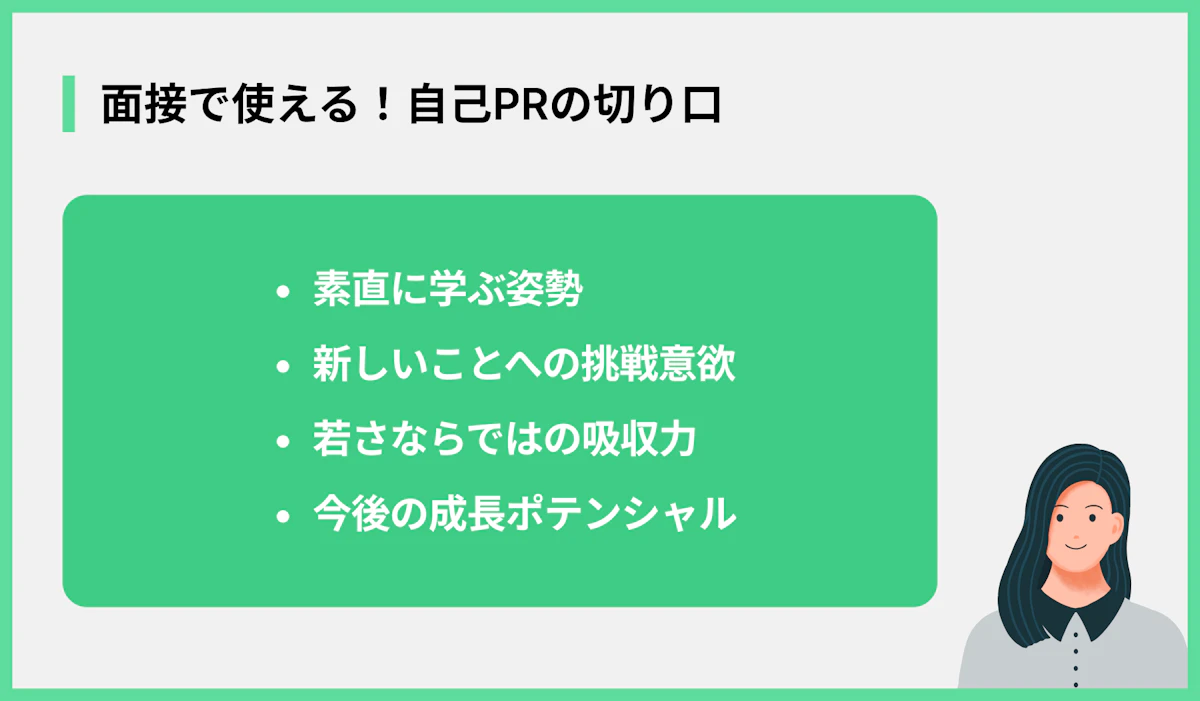 面接で使える!自己PRの切り口