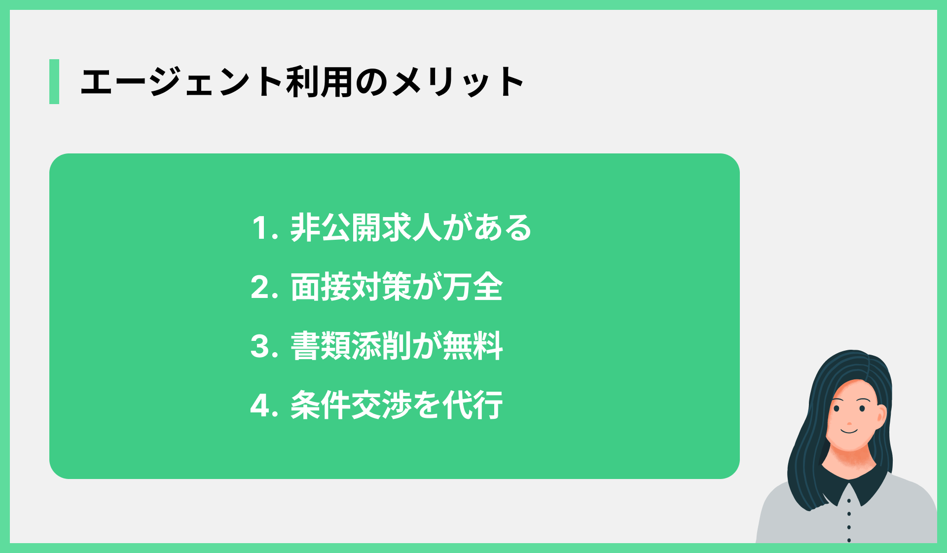 エージェント利用のメリット