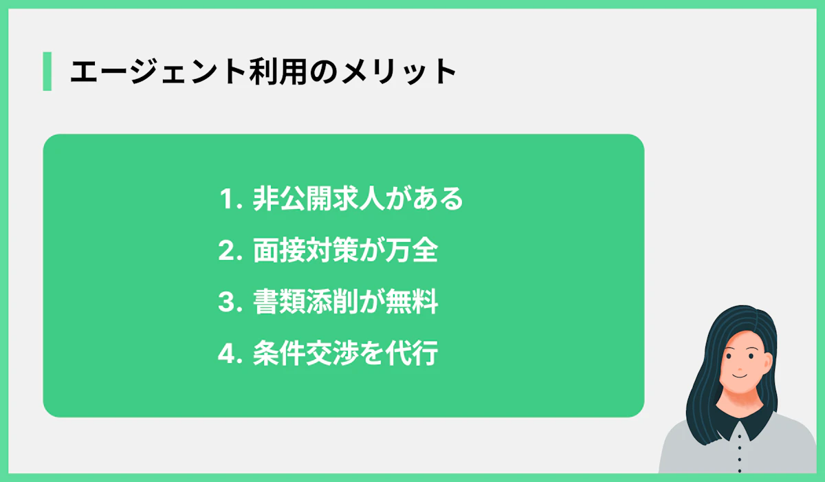 エージェント利用のメリット