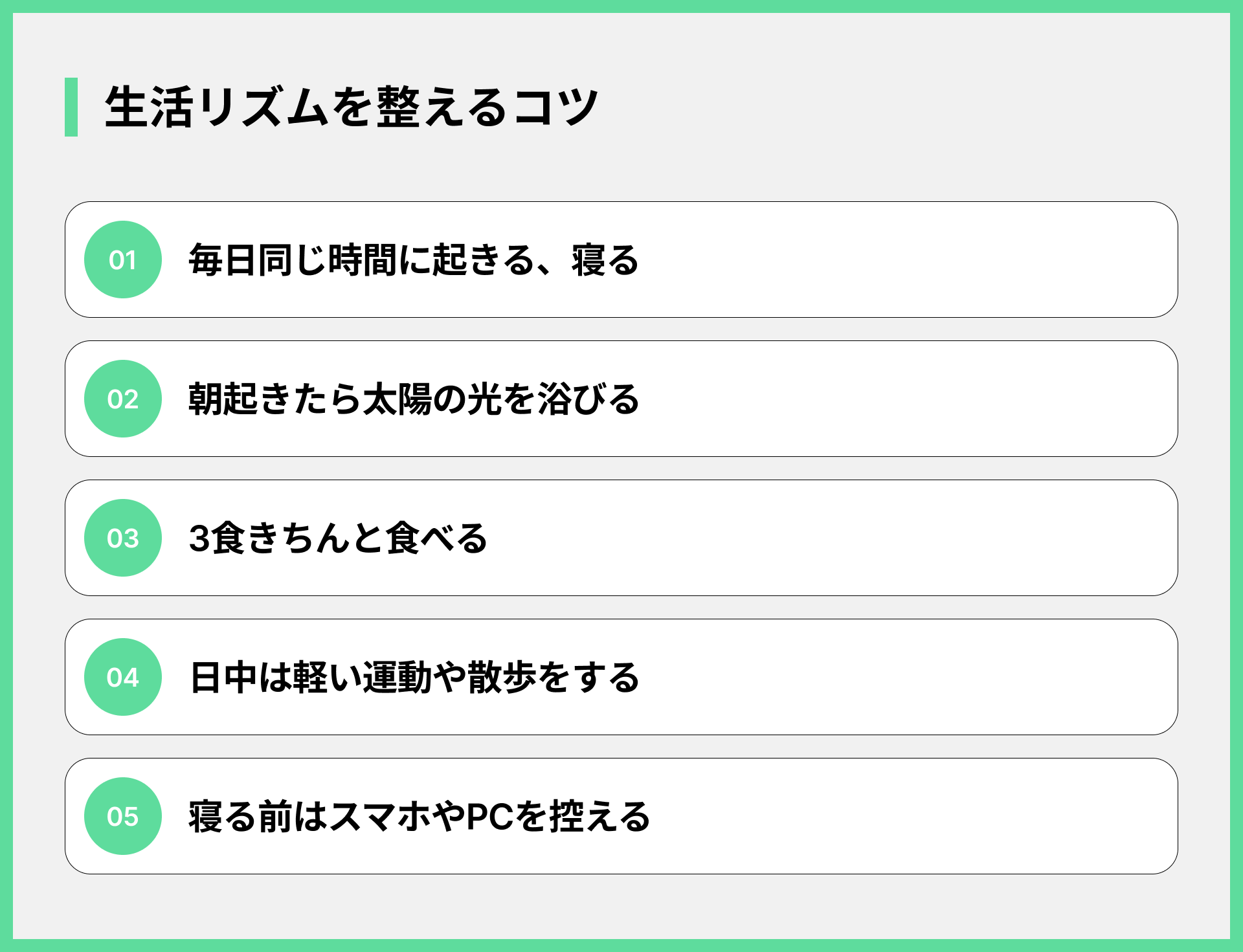 生活リズムを整えるコツ