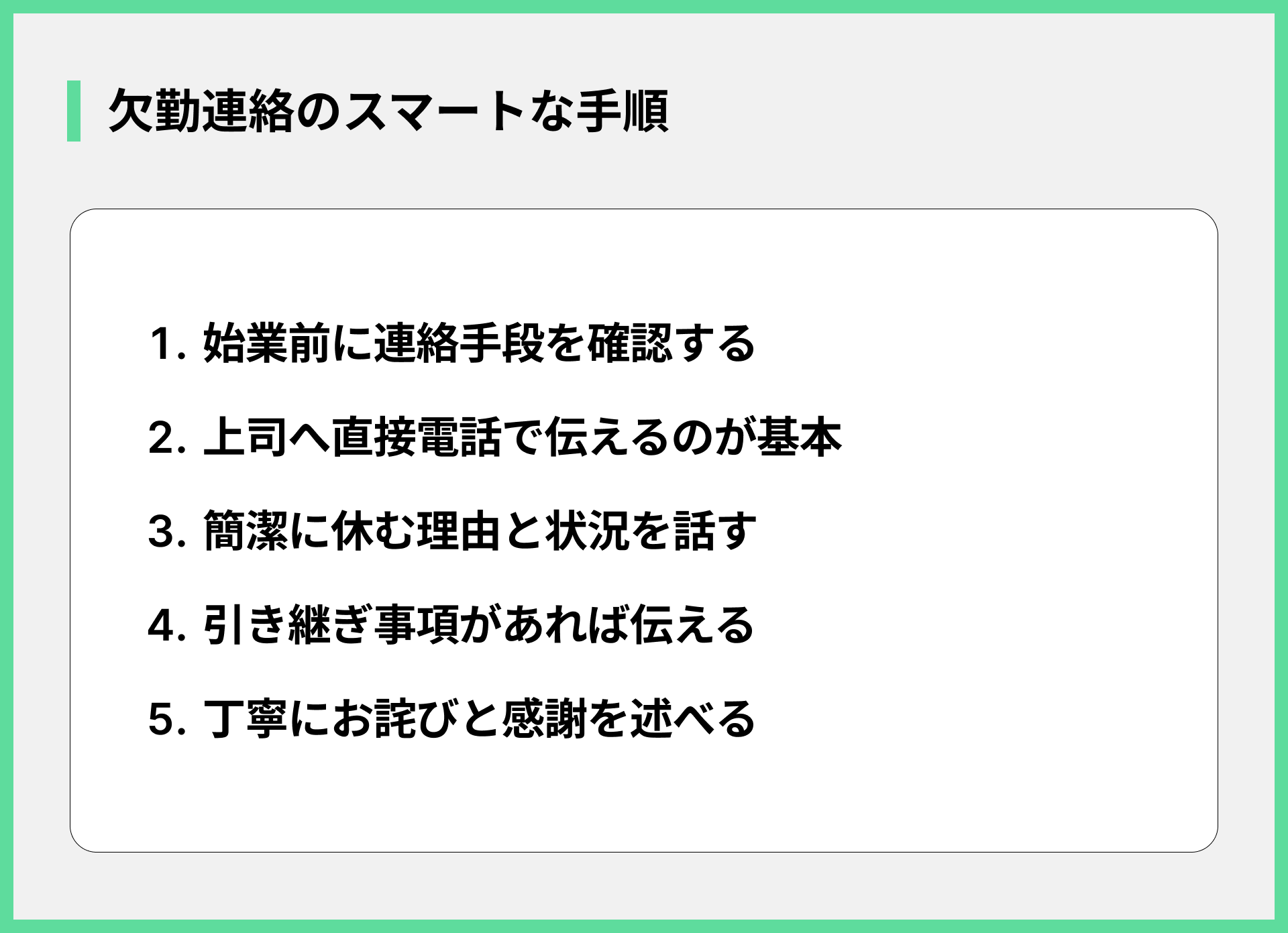 欠勤連絡のスマートな手順
