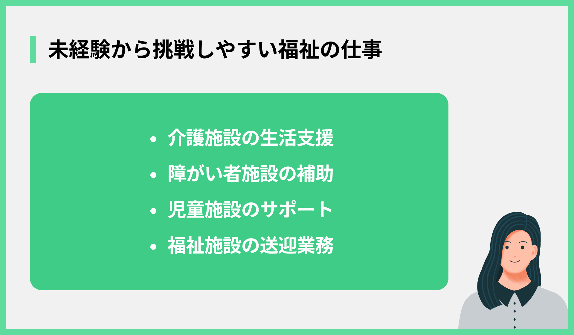 未経験から挑戦しやすい福祉の仕事