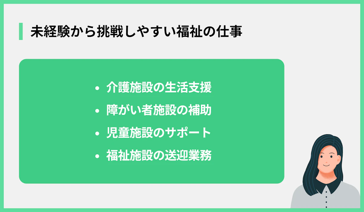未経験から挑戦しやすい福祉の仕事