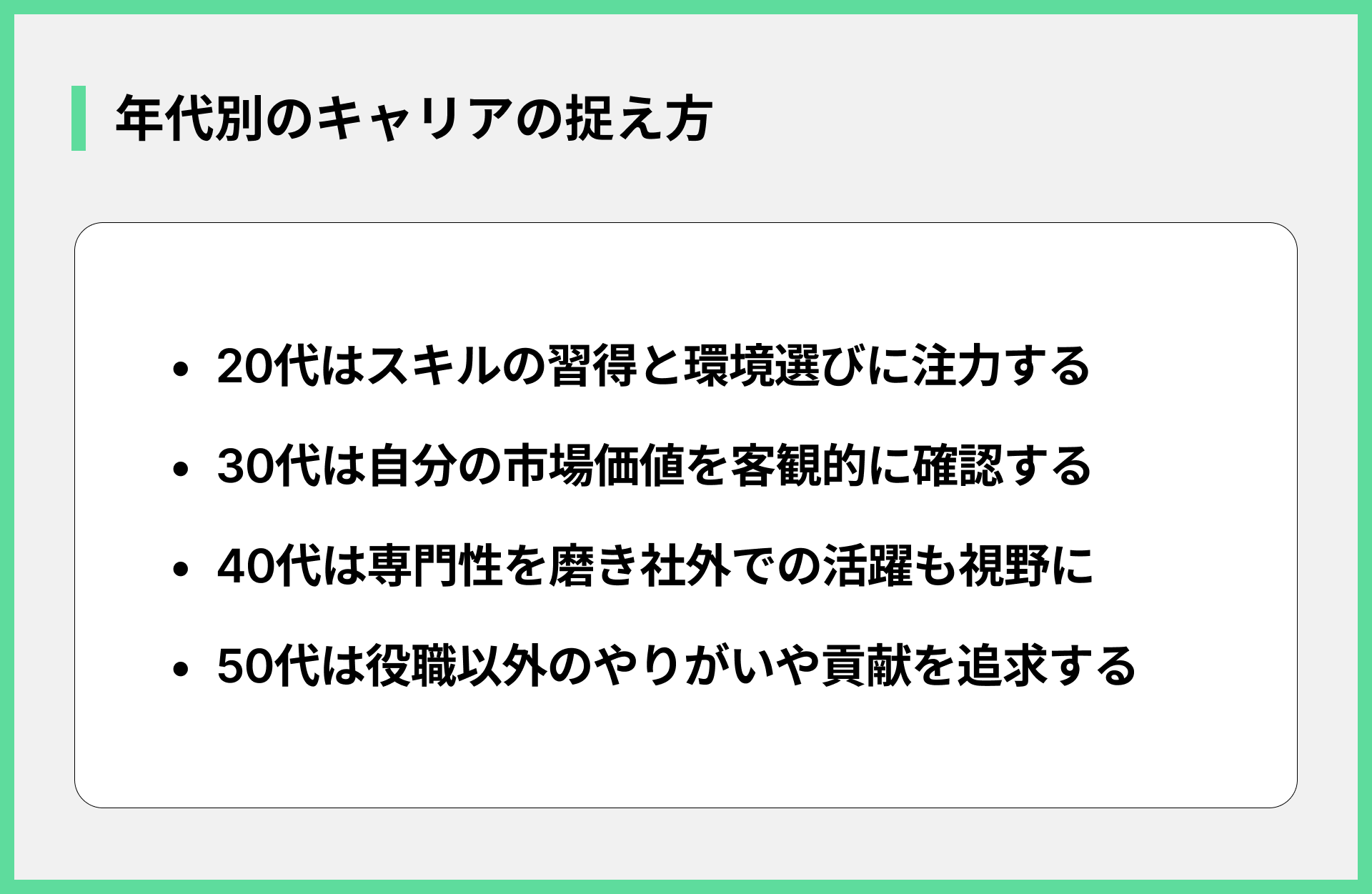 年代別のキャリアの捉え方