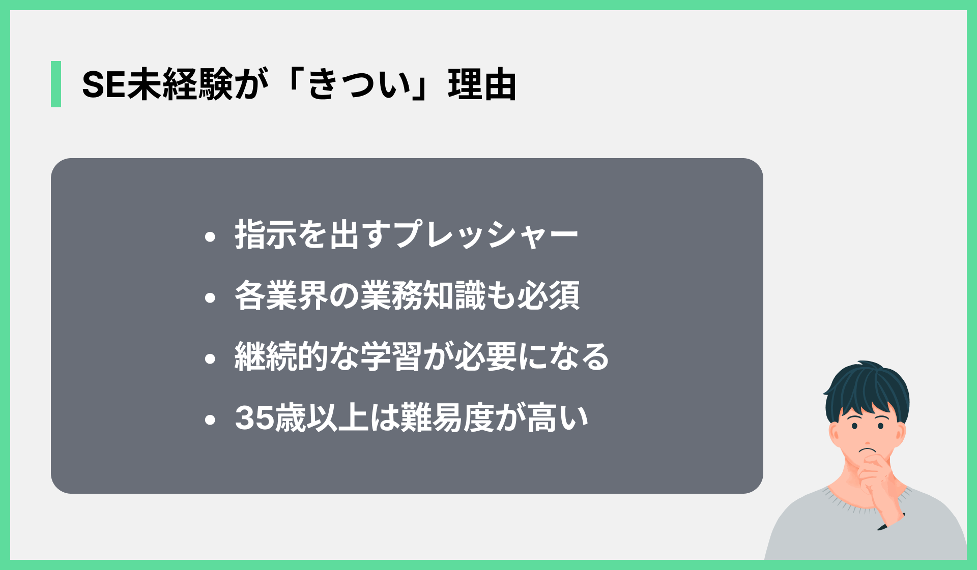 SE未経験が「きつい」理由