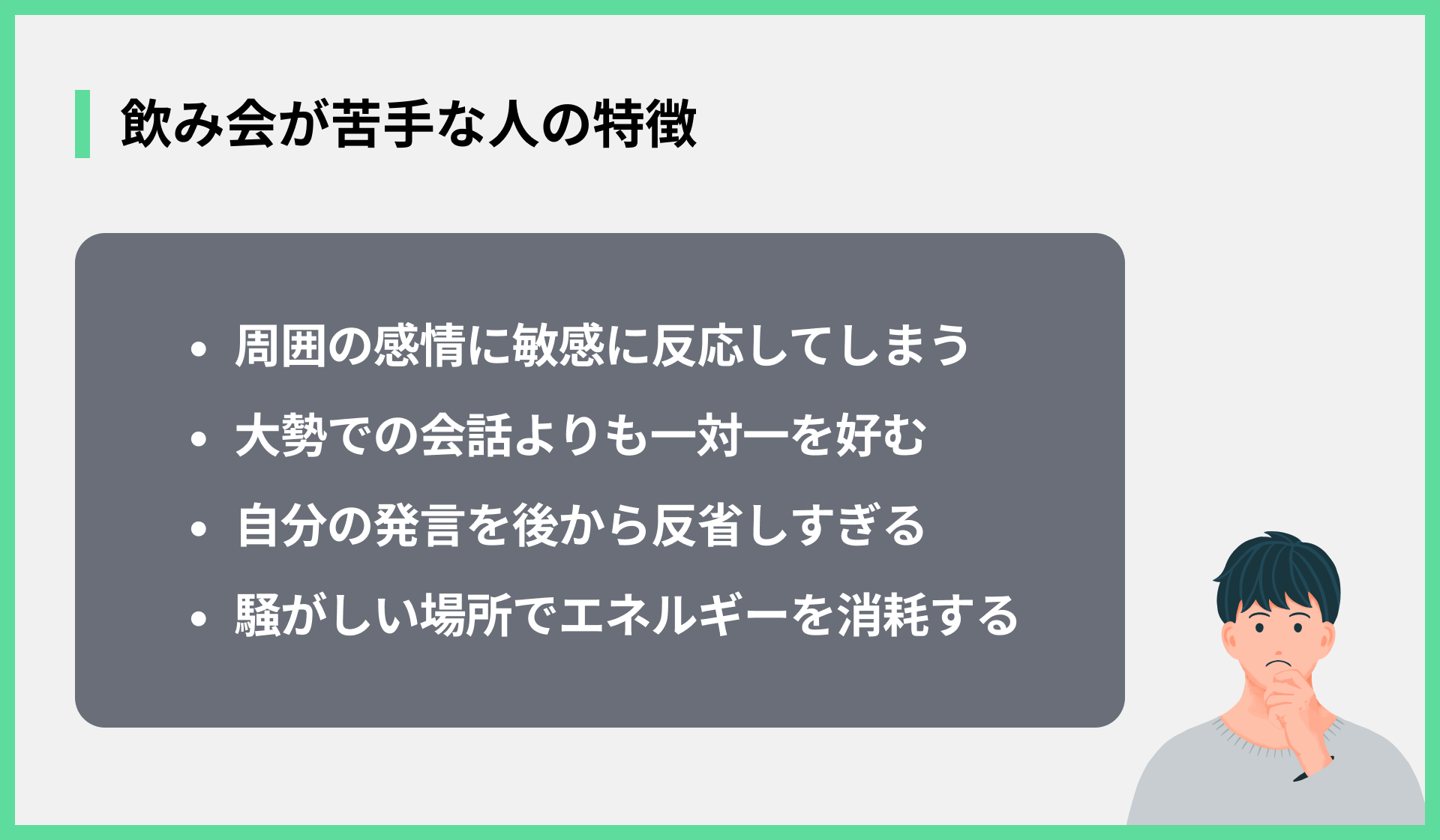 飲み会が苦手な人の特徴