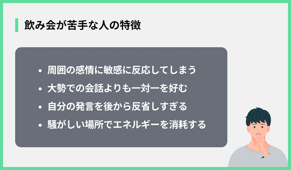 飲み会が苦手な人の特徴