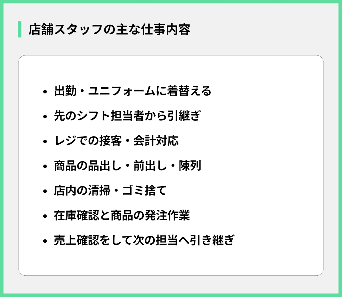店舗スタッフの主な仕事内容