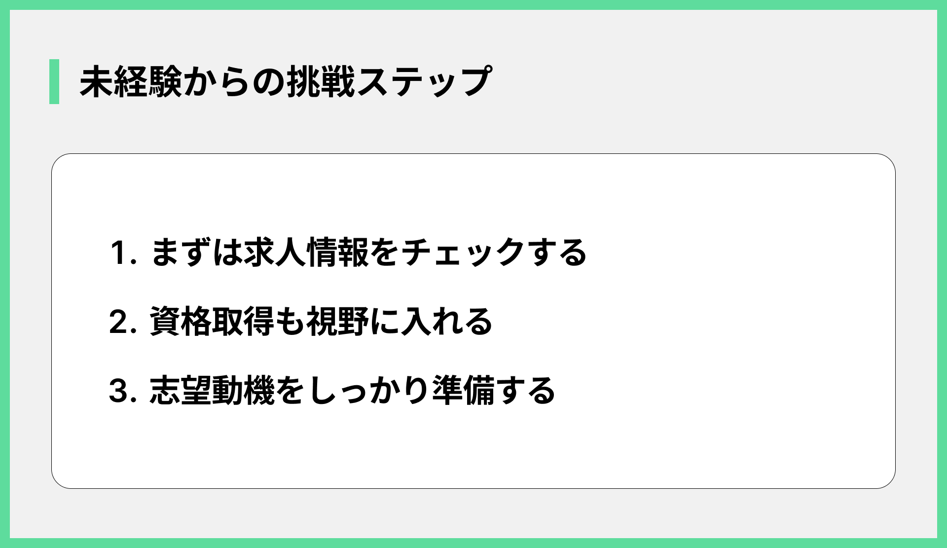 未経験からの挑戦ステップ