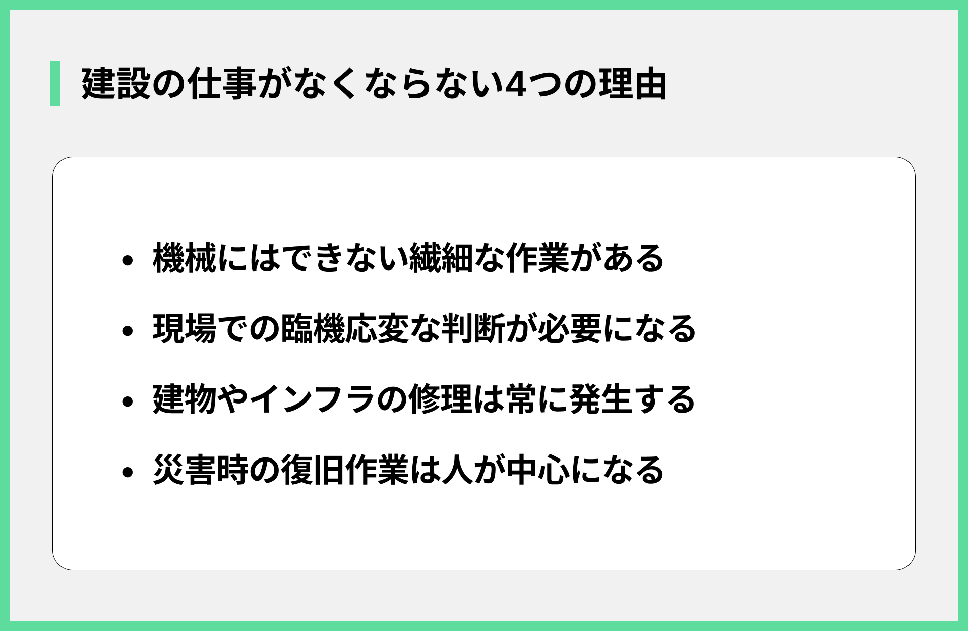 建設の仕事がなくならない4つの理由