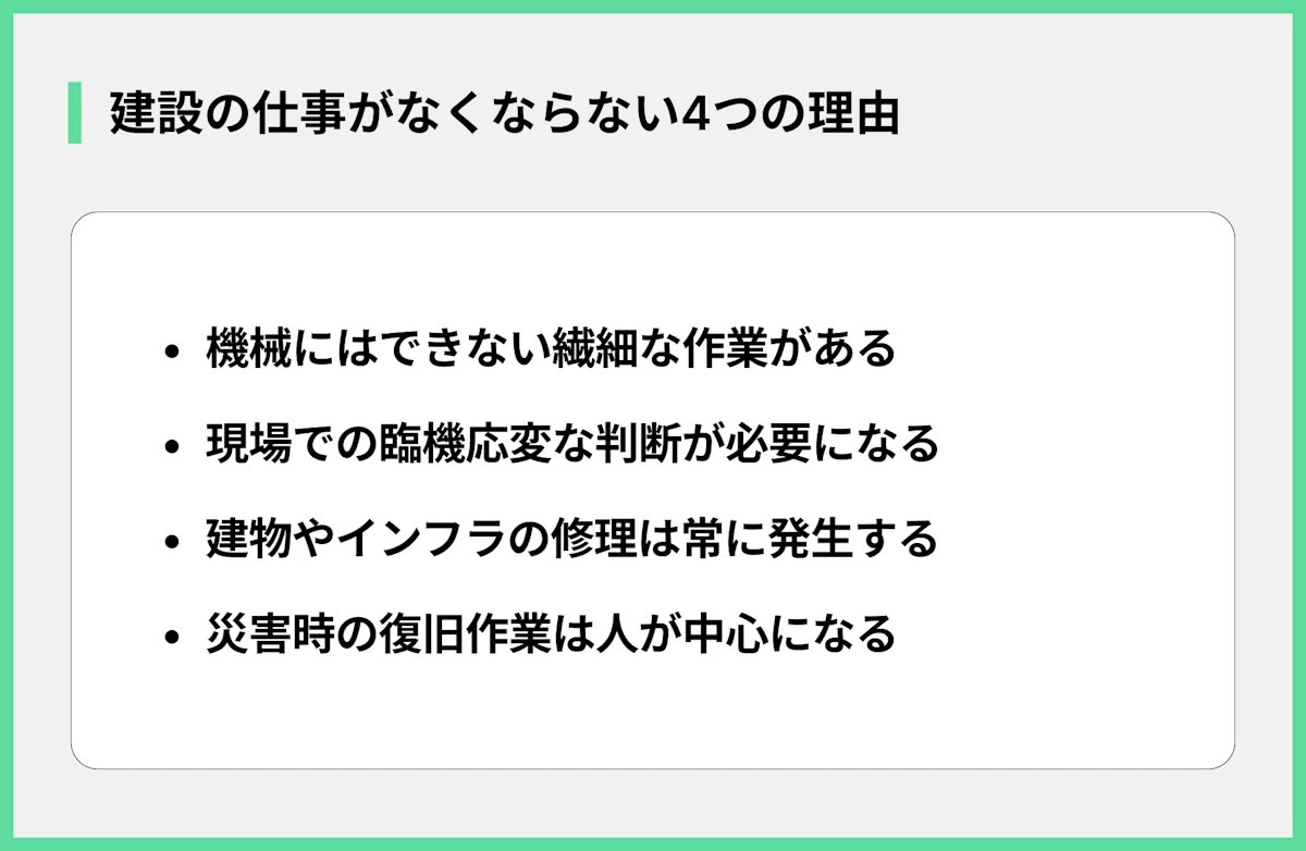 建設の仕事がなくならない4つの理由
