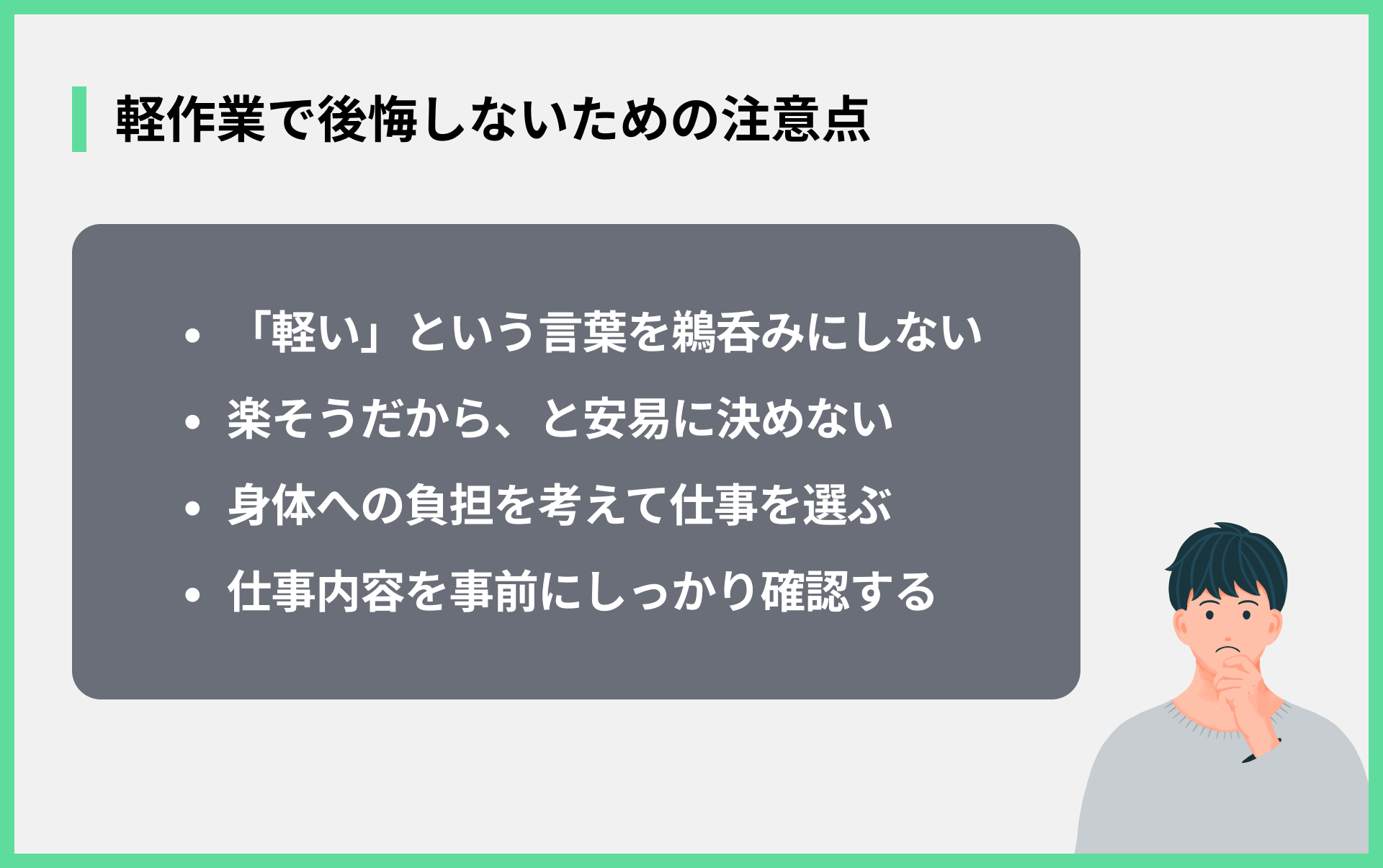 軽作業で後悔しないための注意点