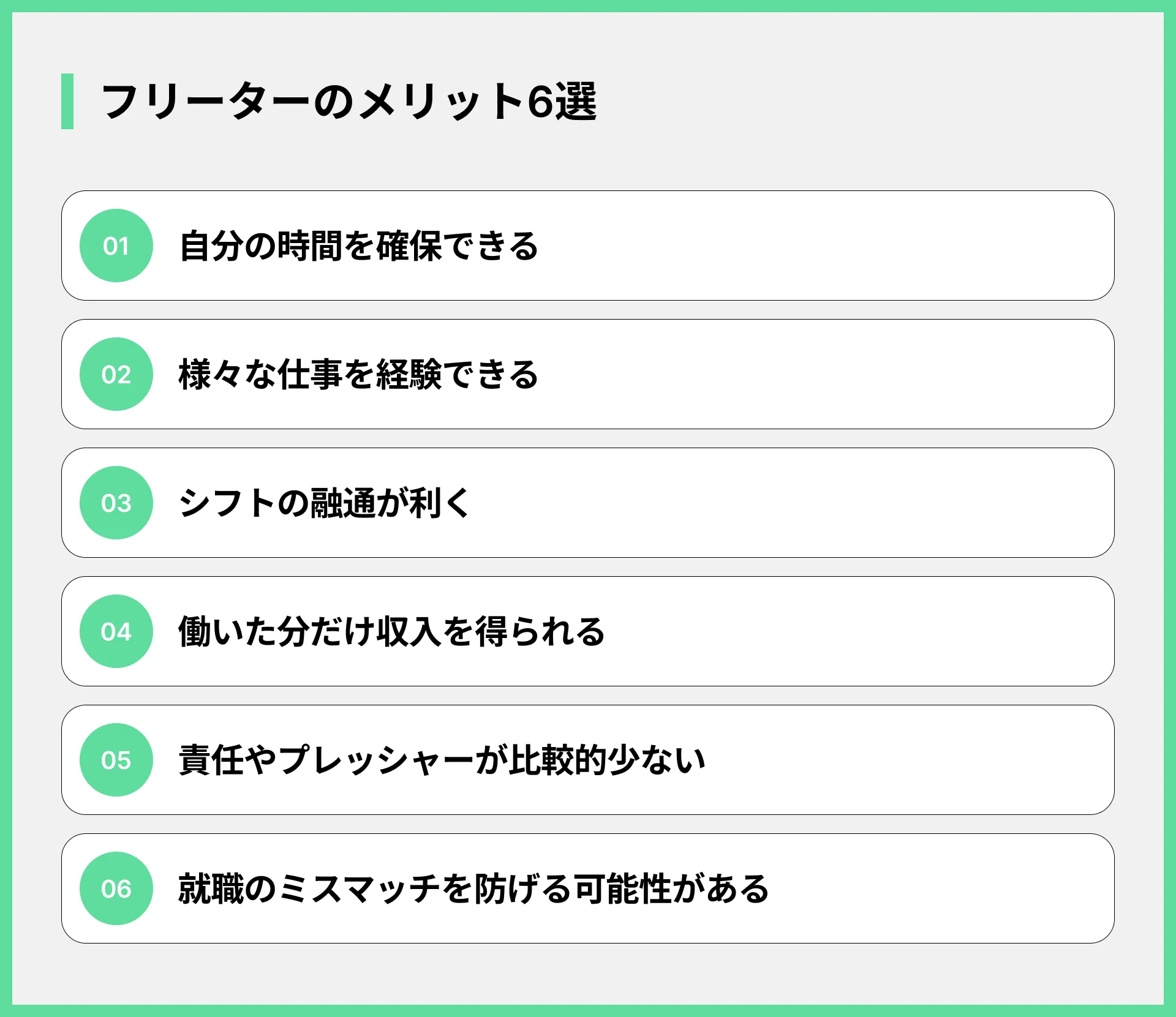 フリーターのメリット6選