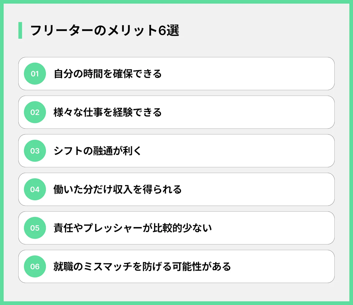 フリーターのメリット6選