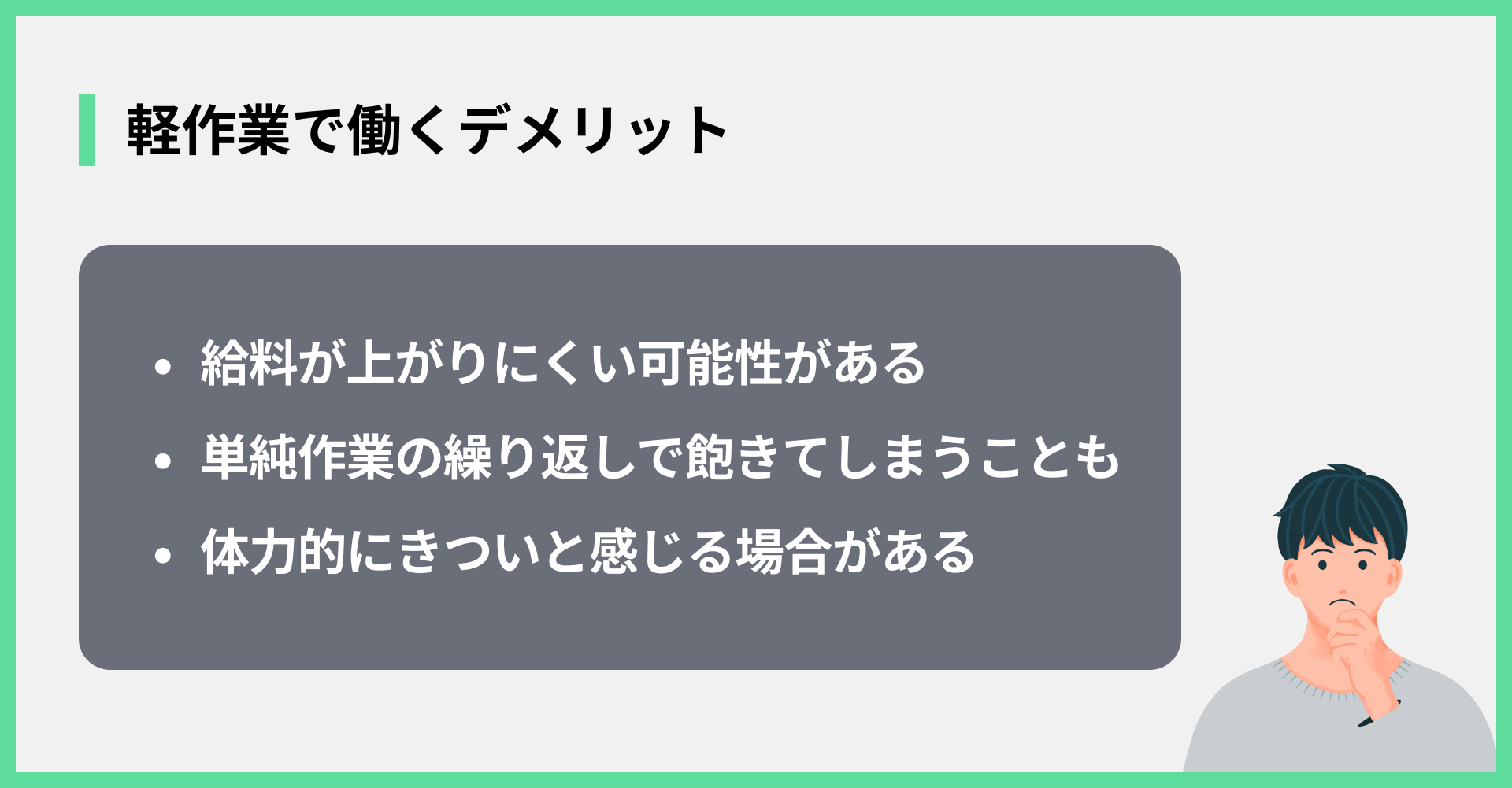 軽作業で働くデメリット