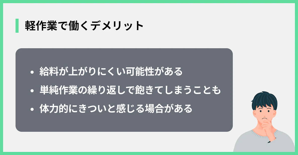 軽作業で働くデメリット