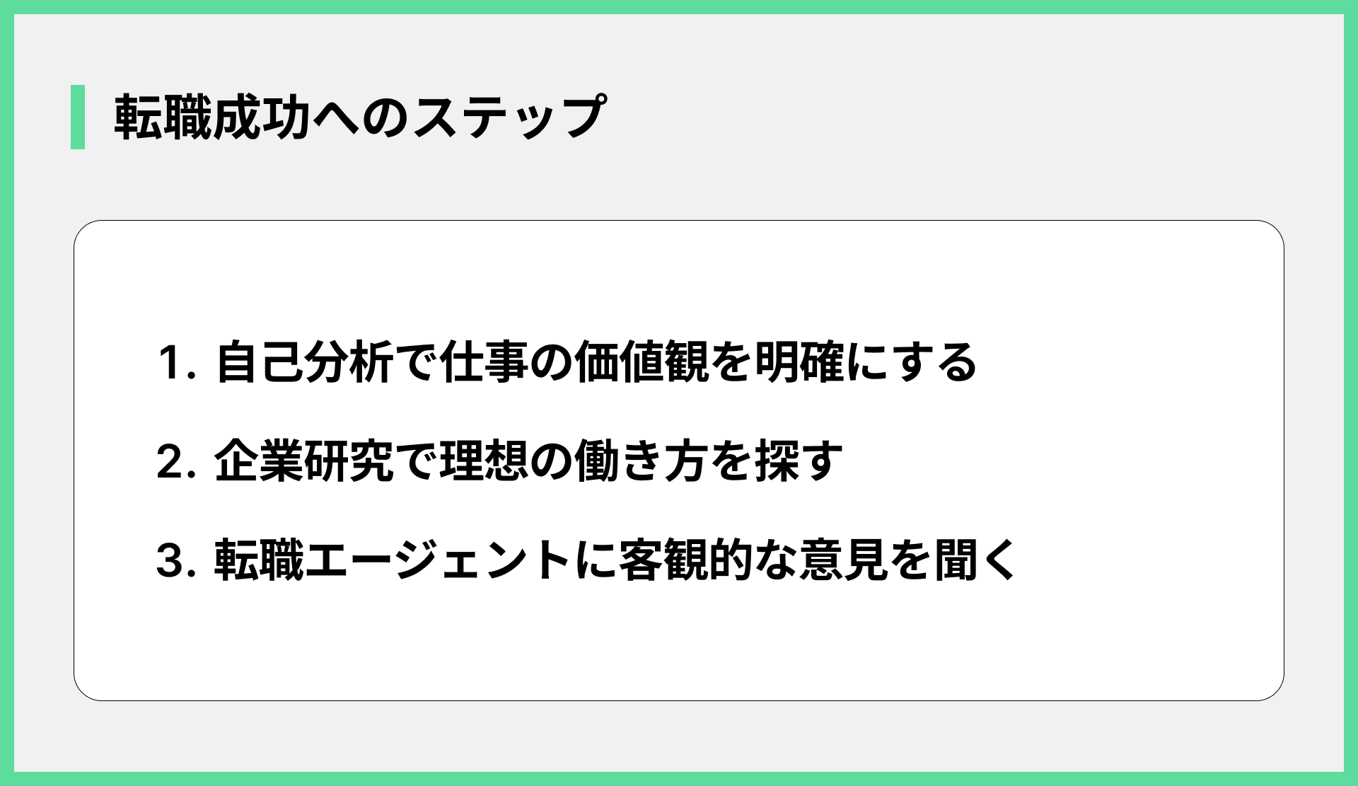 転職成功へのステップ