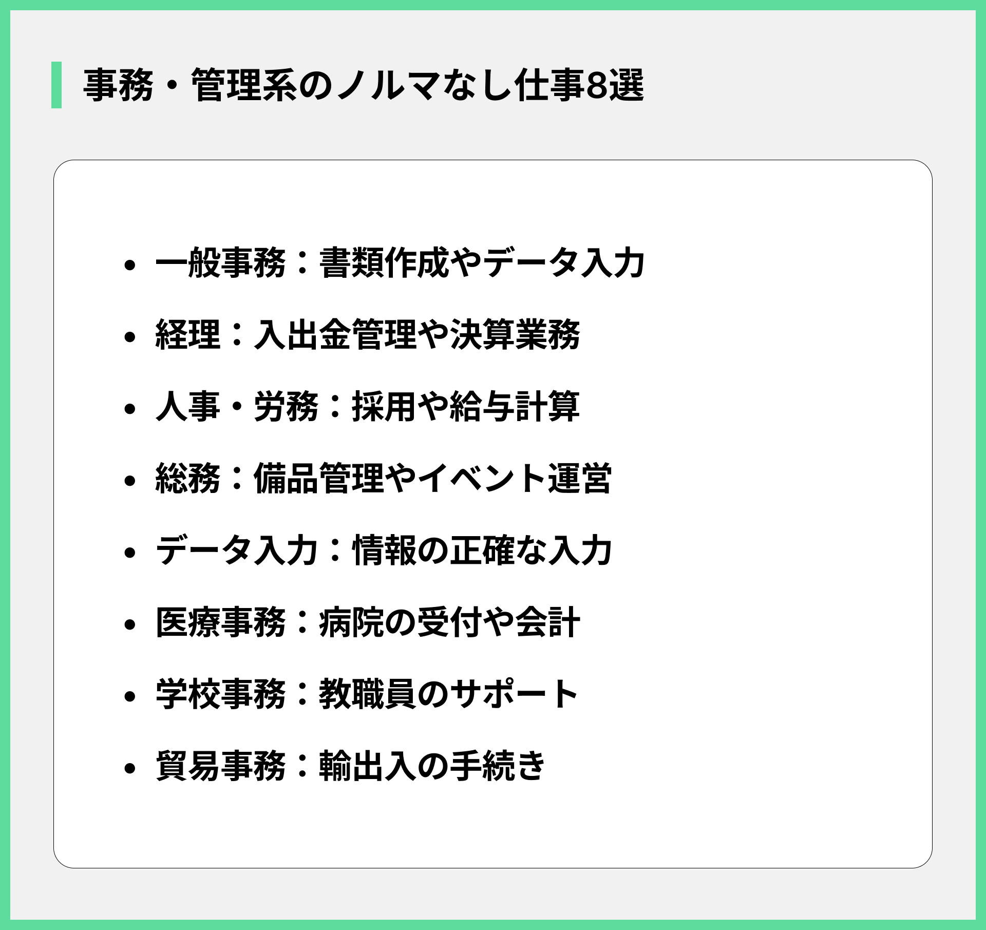 事務・管理系のノルマなし仕事8選