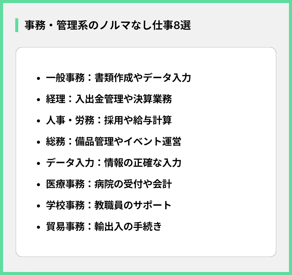 事務・管理系のノルマなし仕事8選