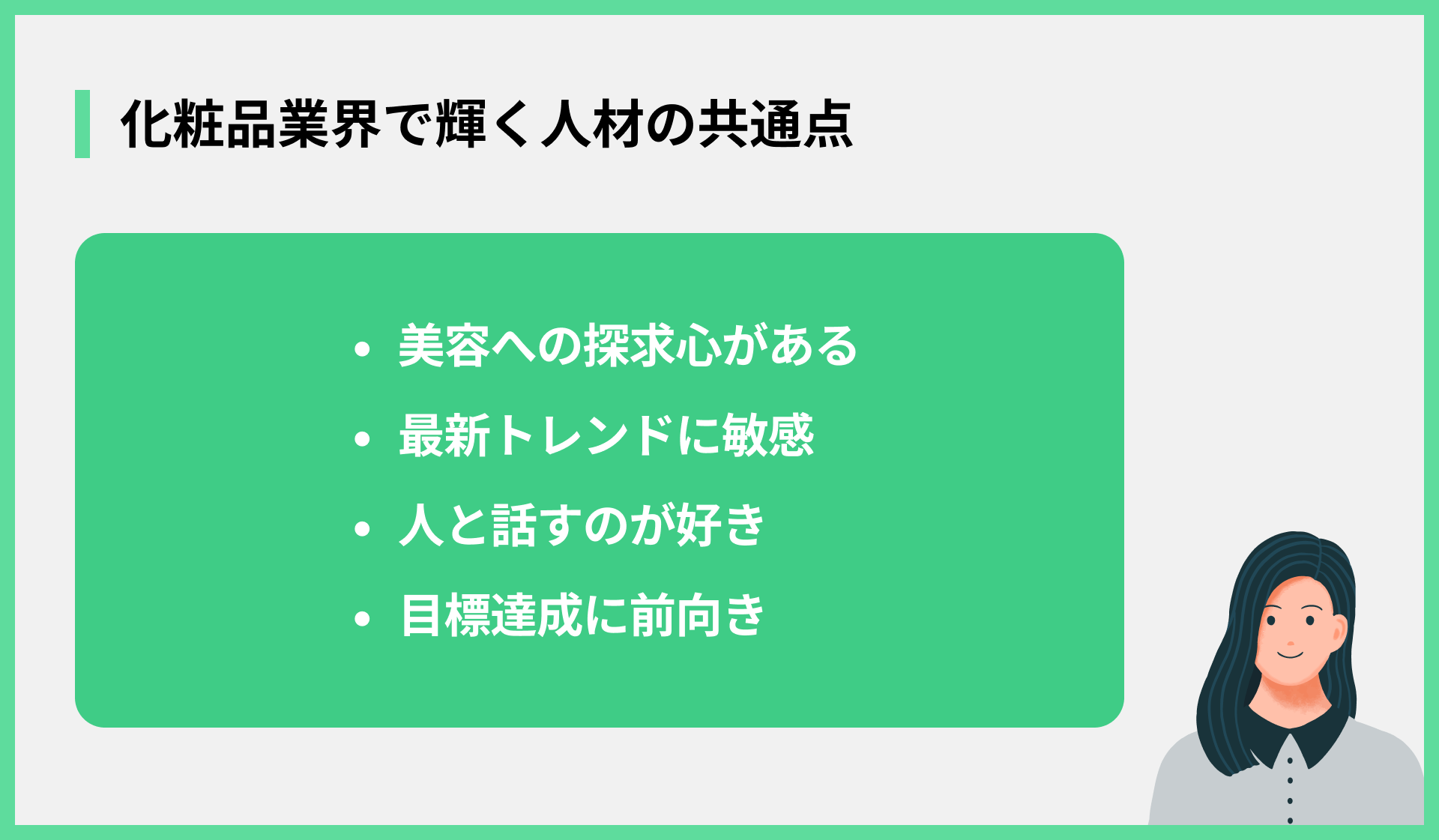 化粧品業界で輝く人材の共通点