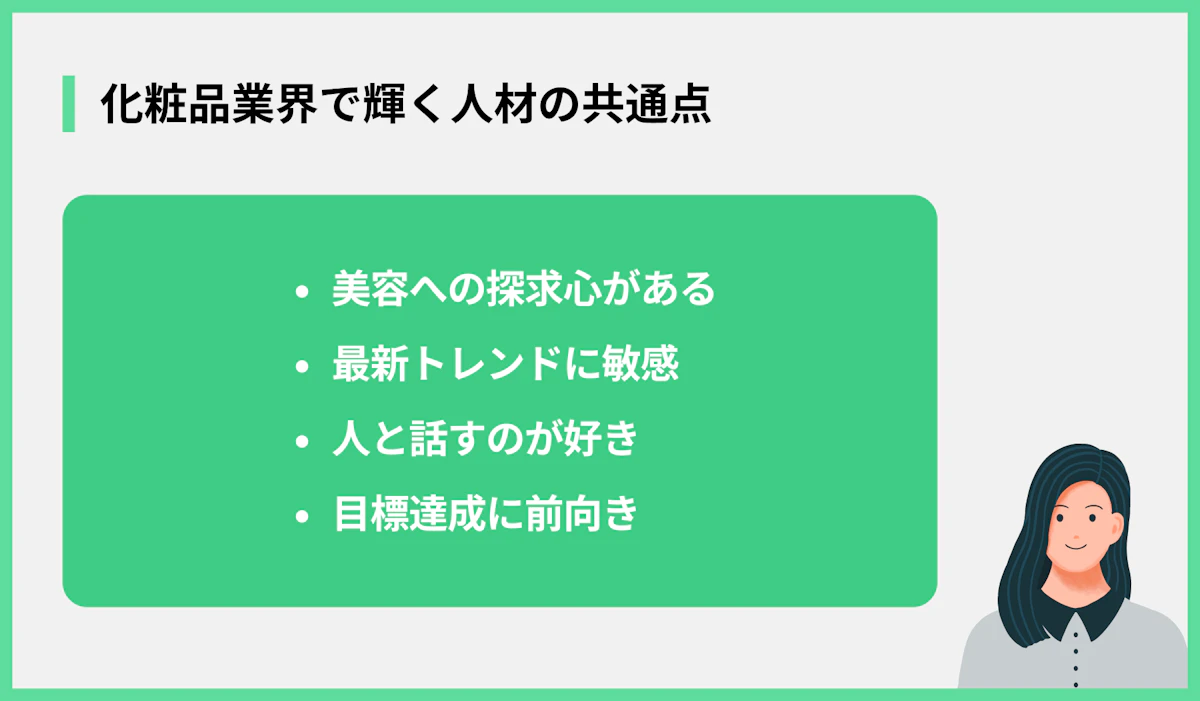 化粧品業界で輝く人材の共通点