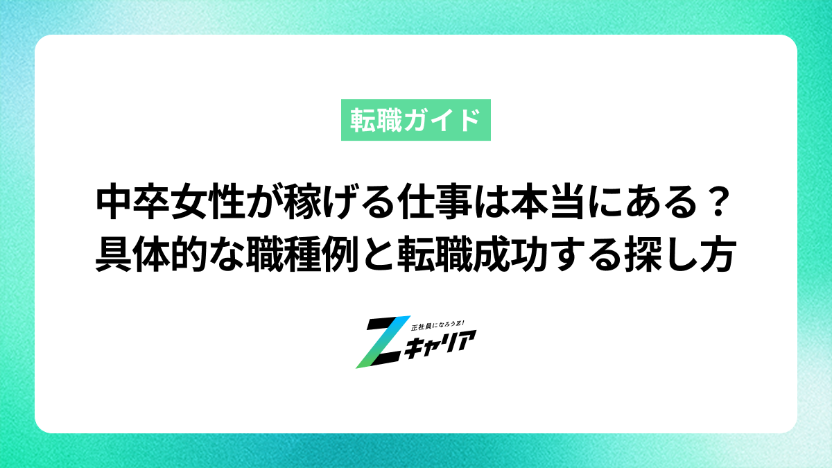 中卒女性が稼げる仕事は本当にある？具体的な職種例と学歴不問でも成功する探し方