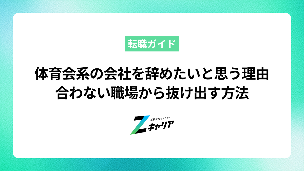 体育会系の会社を辞めたいと感じる理由と合わない職場から抜け出す方法