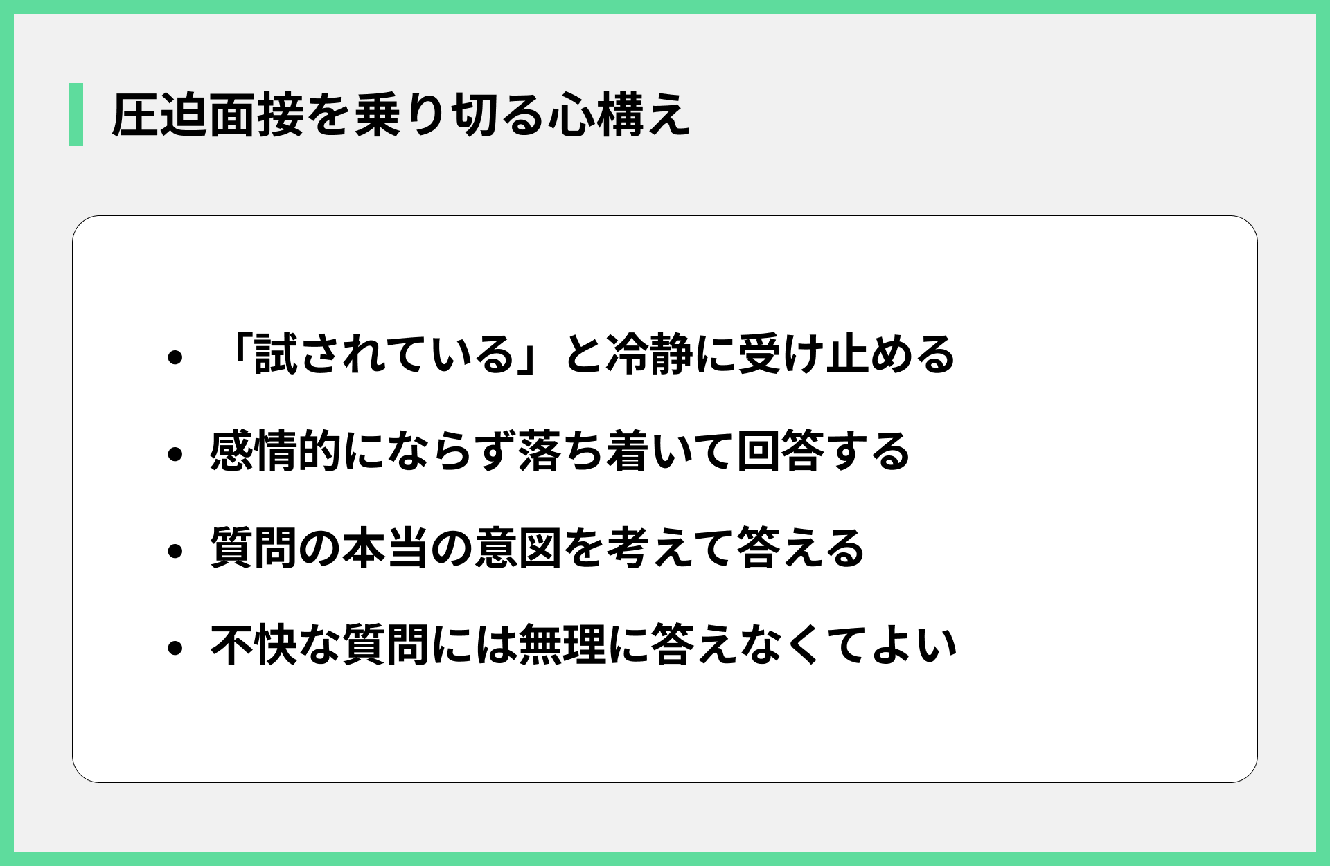 圧迫面接を乗り切る心構え