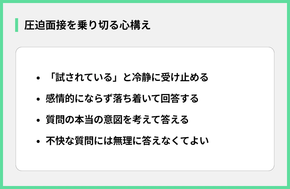 圧迫面接を乗り切る心構え