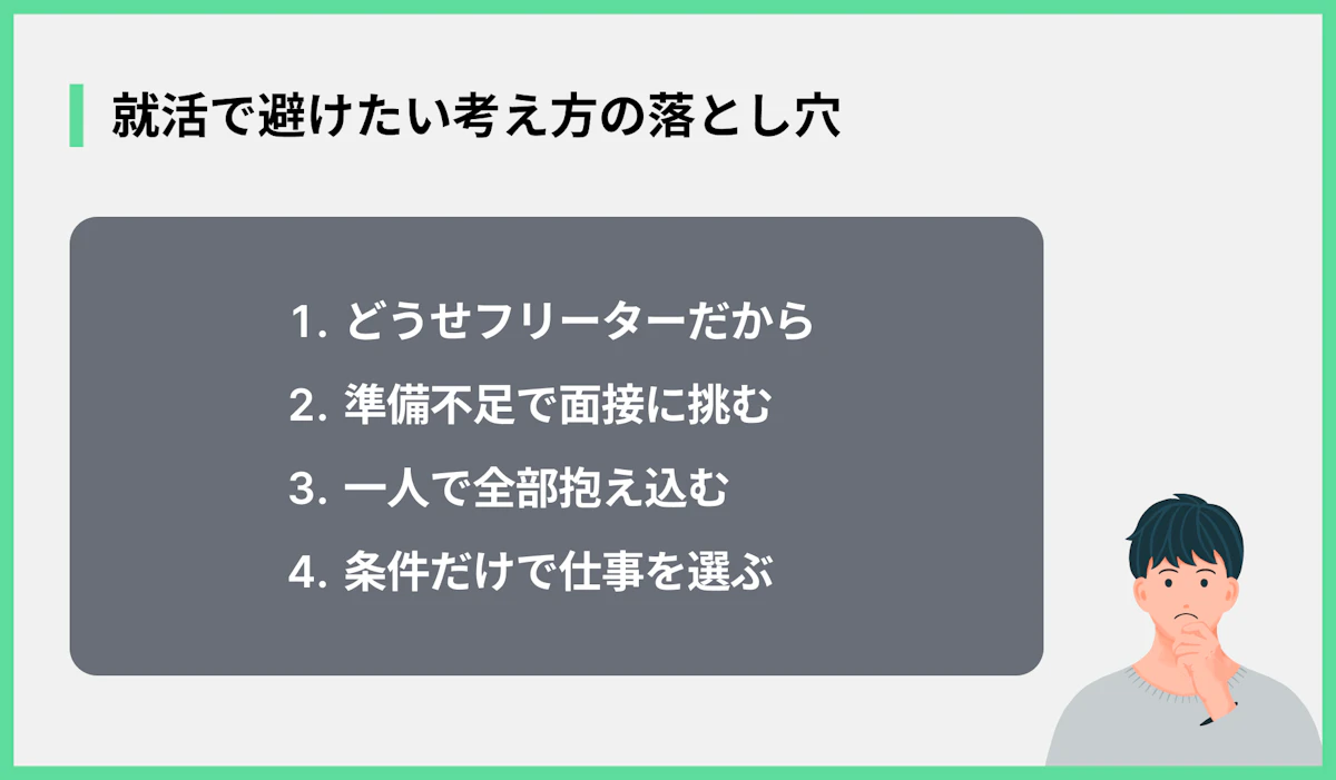 就活で避けたい考え方の落とし穴