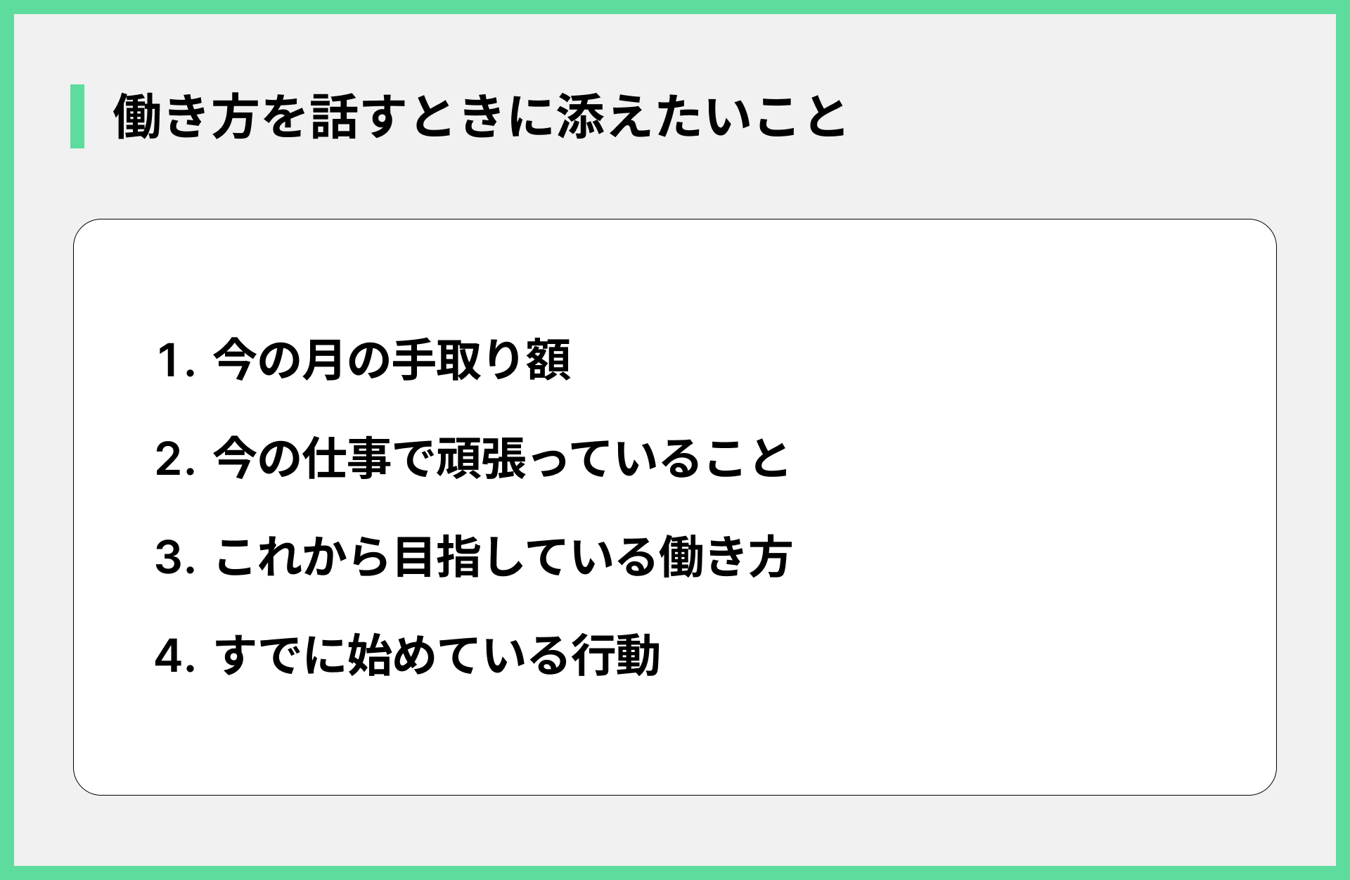 働き方を話すときに添えたいこと