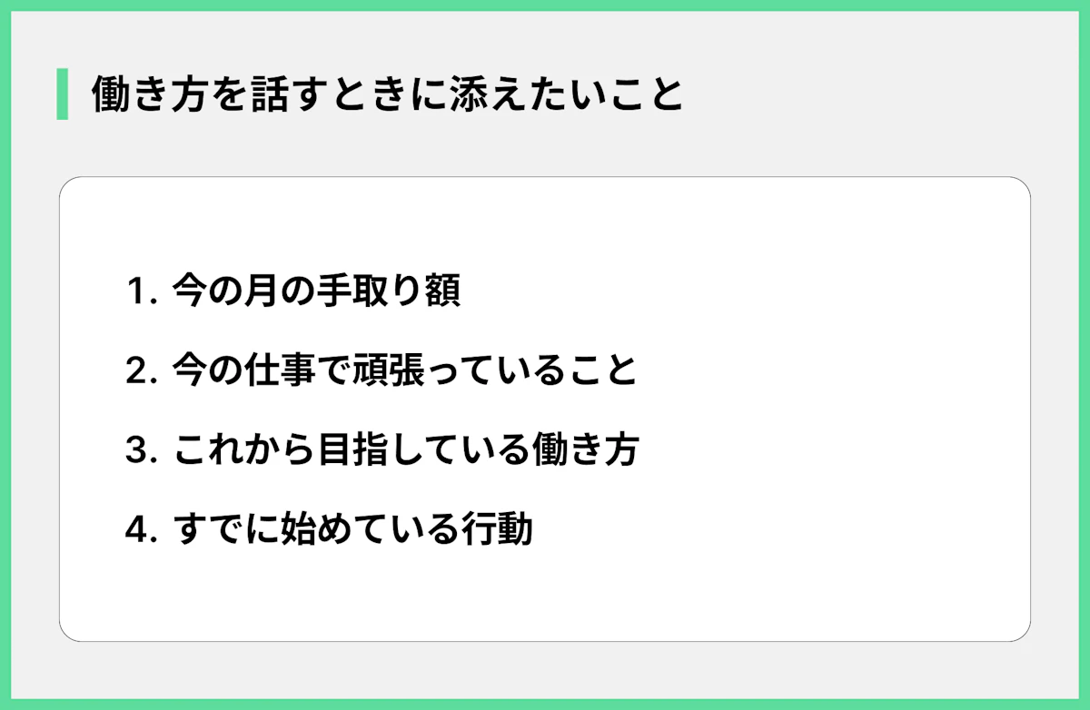働き方を話すときに添えたいこと