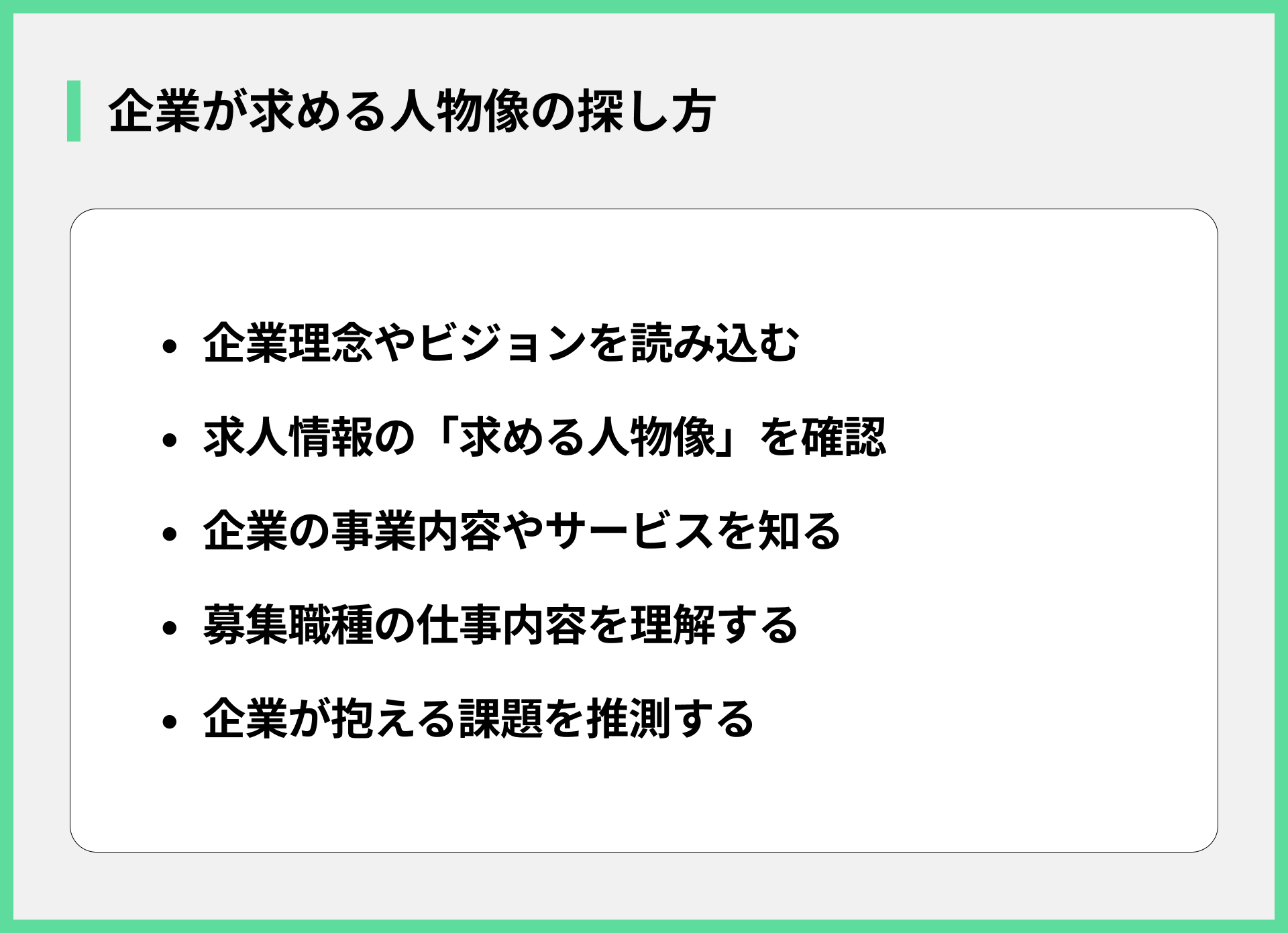 企業が求める人物像の探し方