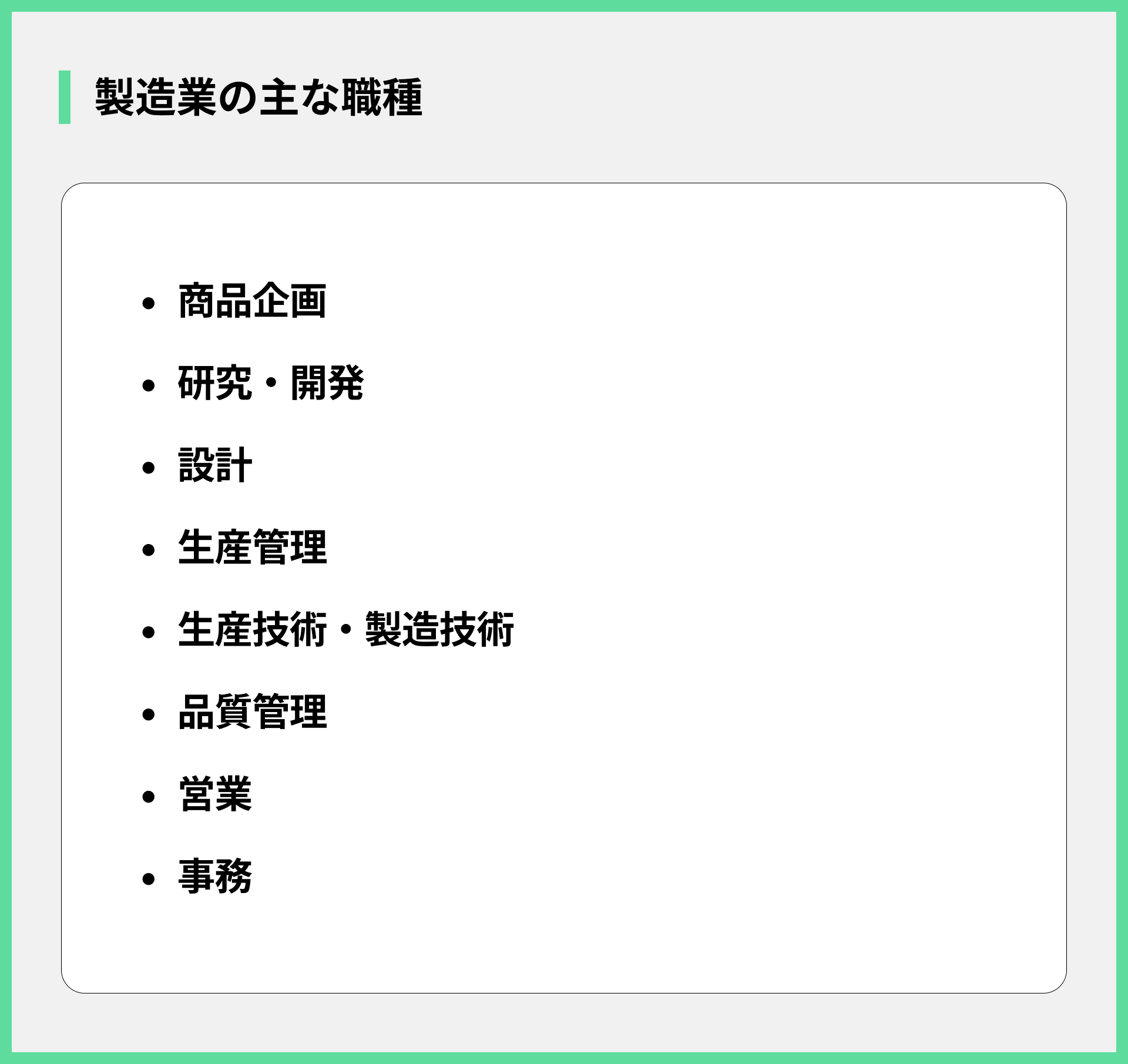 製造業の主な職種
