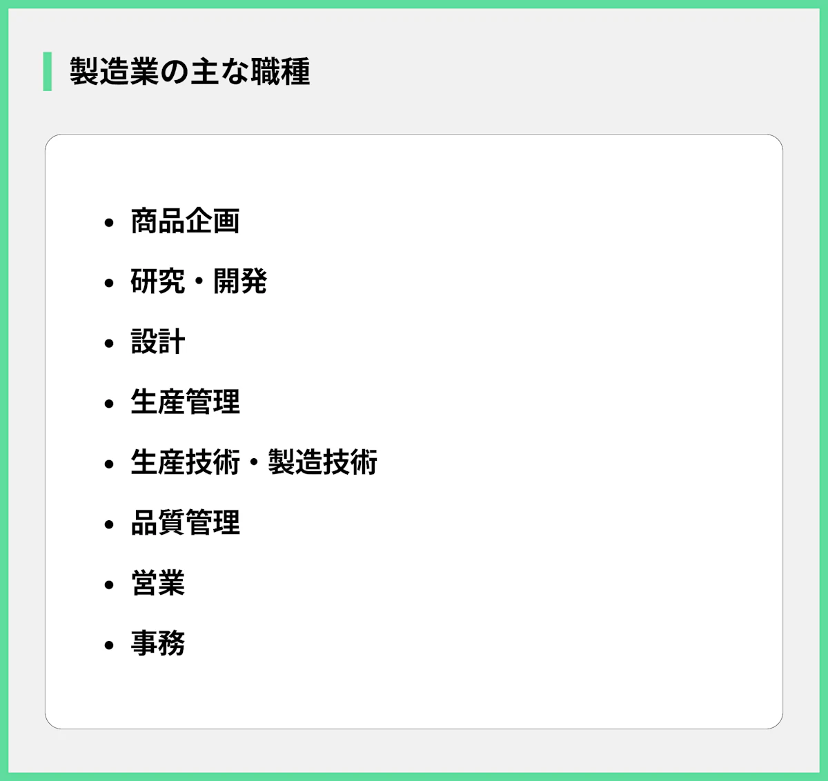 製造業の主な職種