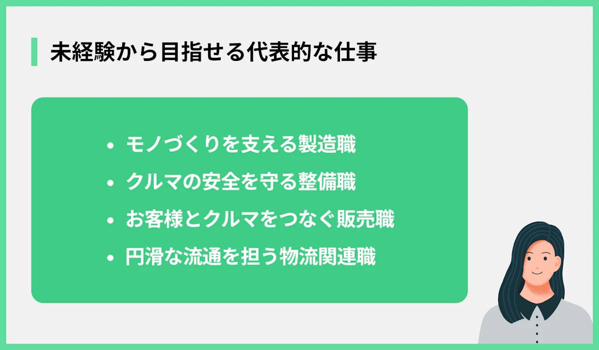 未経験から目指せる代表的な仕事