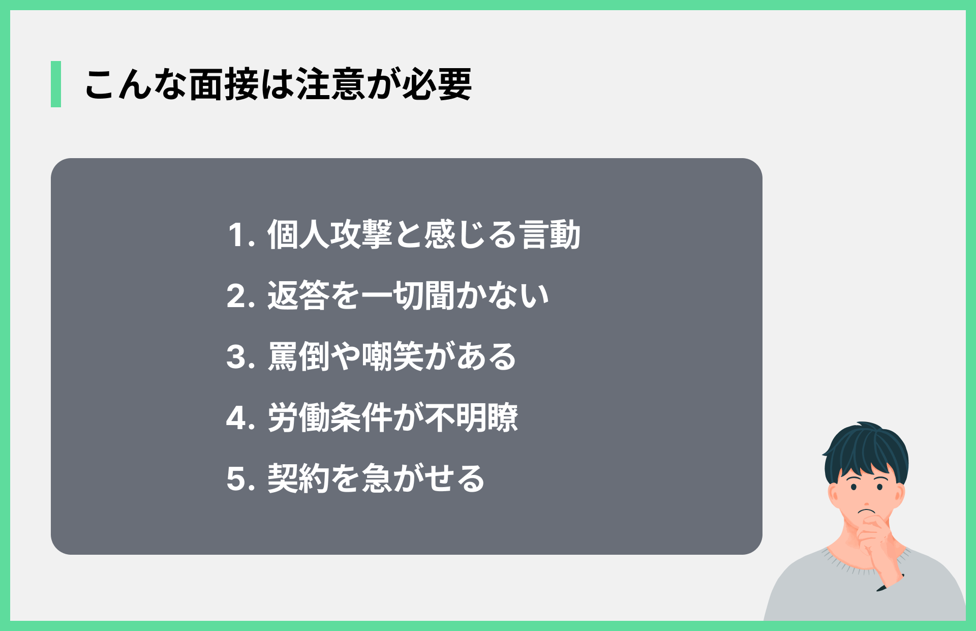 こんな面接は注意が必要
