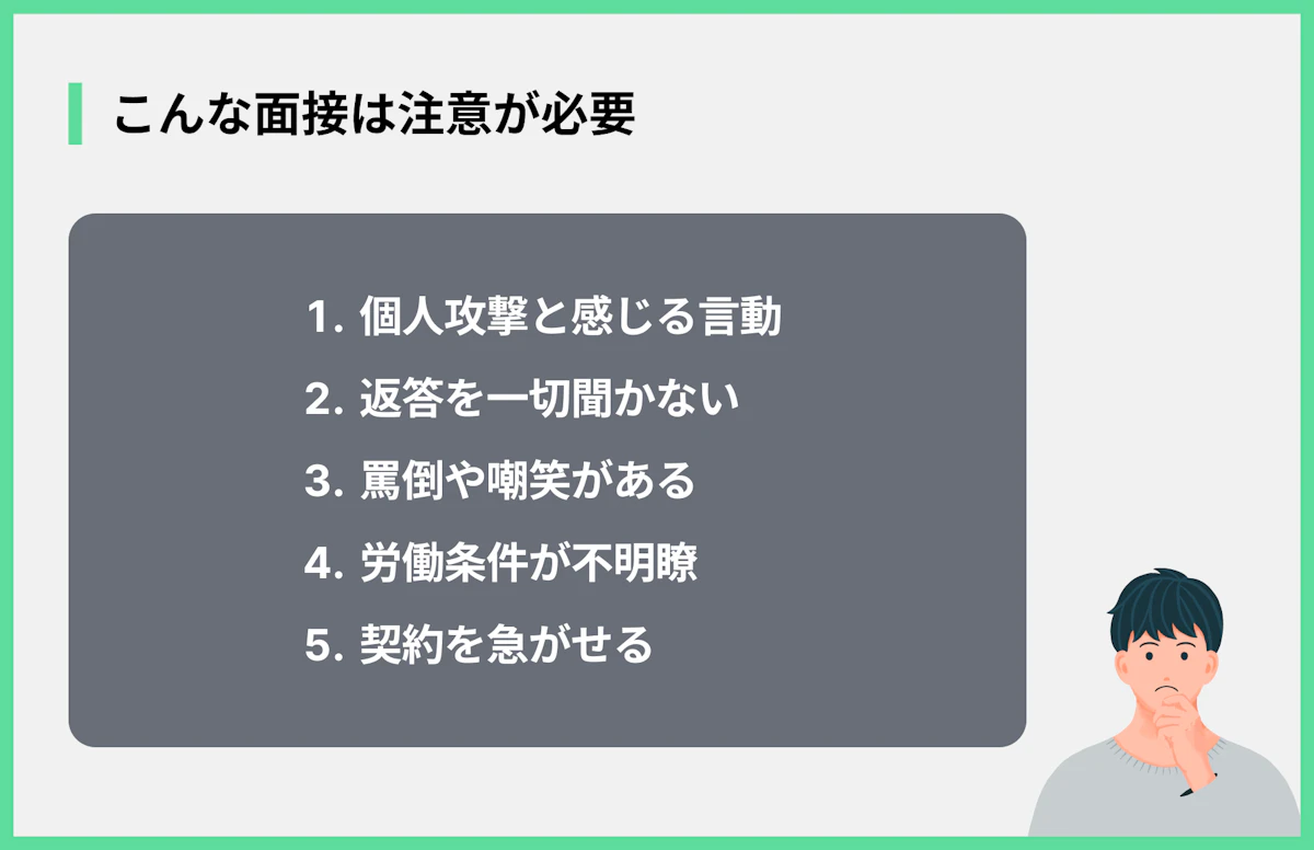 こんな面接は注意が必要